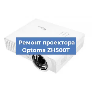 Замена линзы на проекторе Optoma ZH500T в Нижнем Новгороде